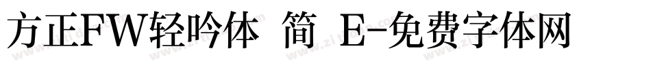 方正FW轻吟体 简 E字体转换